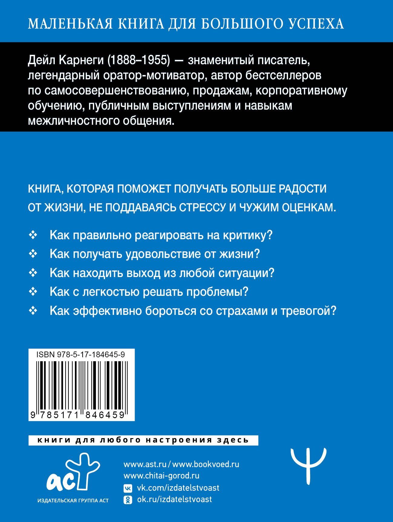 Дейл Карнеги: Как перестать беспокоиться и начать жить. Быстрый курс обретения спокойствия