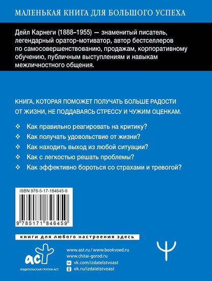Дейл Карнеги: Как перестать беспокоиться и начать жить. Быстрый курс обретения спокойствия