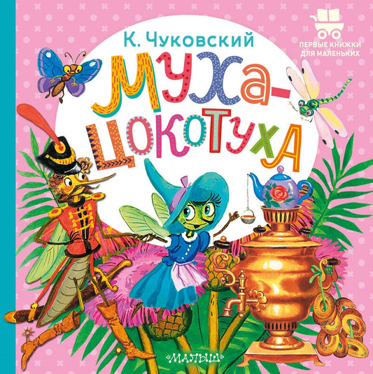 Корней Чуковский: Муха-Цокотуха