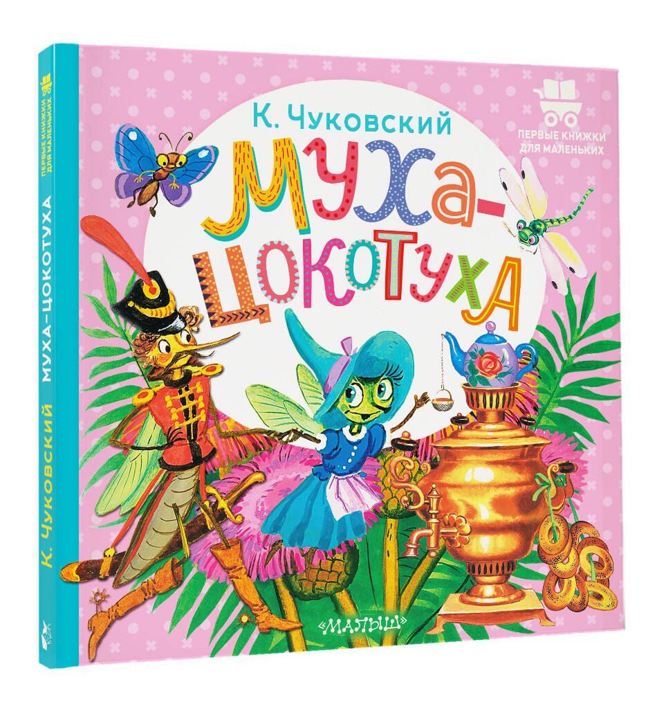 Корней Чуковский: Муха-Цокотуха