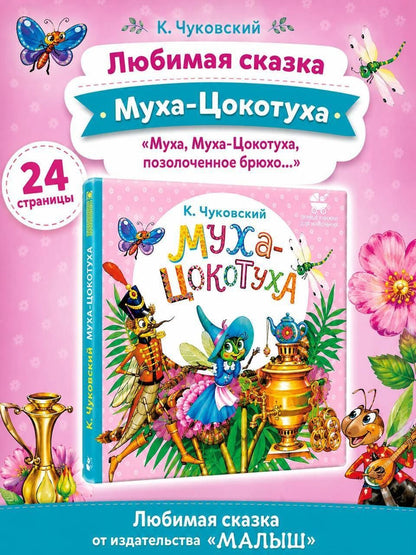 Корней Чуковский: Муха-Цокотуха