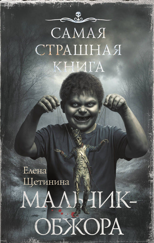 Елена Щетинина: Самая страшная книга. Мальчик-обжора