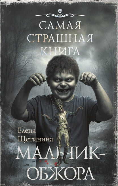 Елена Щетинина: Самая страшная книга. Мальчик-обжора