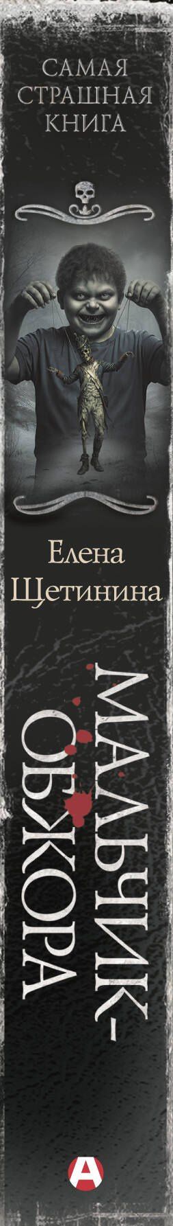 Елена Щетинина: Самая страшная книга. Мальчик-обжора