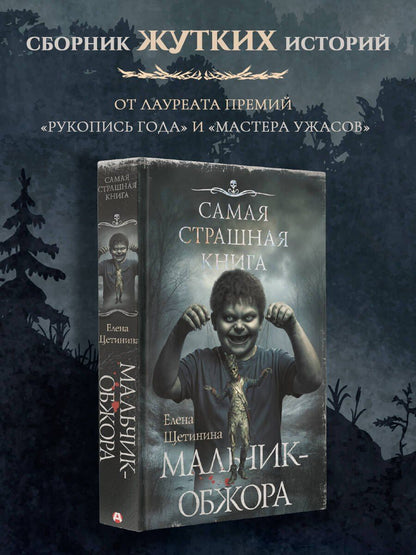 Елена Щетинина: Самая страшная книга. Мальчик-обжора