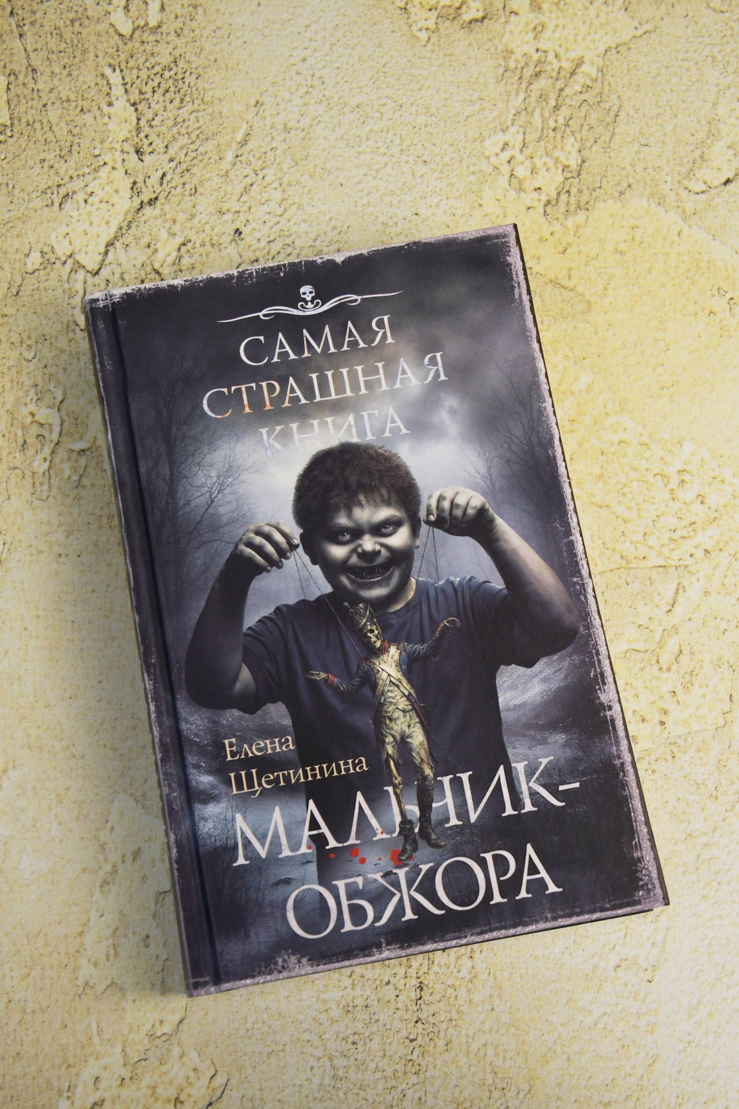 Елена Щетинина: Самая страшная книга. Мальчик-обжора