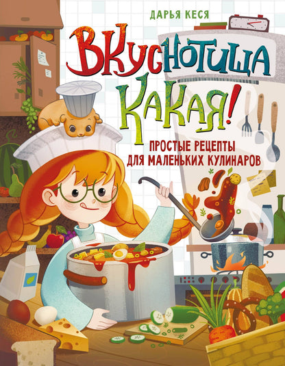Дарья Кеся: Вкуснотища какая! Простые рецепты для маленьких кулинаров