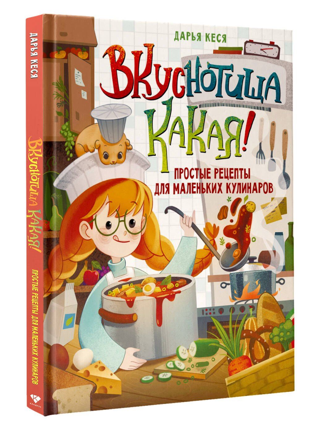 Дарья Кеся: Вкуснотища какая! Простые рецепты для маленьких кулинаров