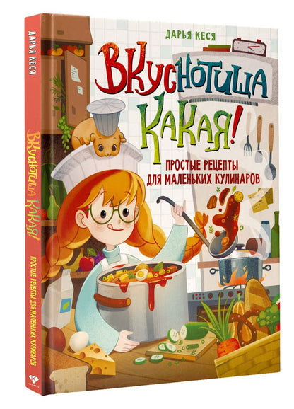 Дарья Кеся: Вкуснотища какая! Простые рецепты для маленьких кулинаров
