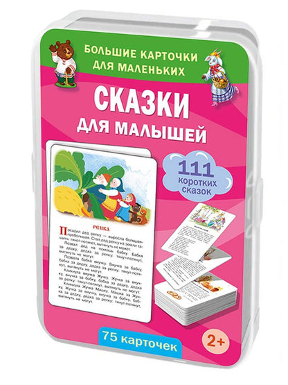Сказки для малышей. 75 карточек