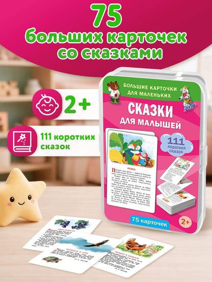 Сказки для малышей. 75 карточек