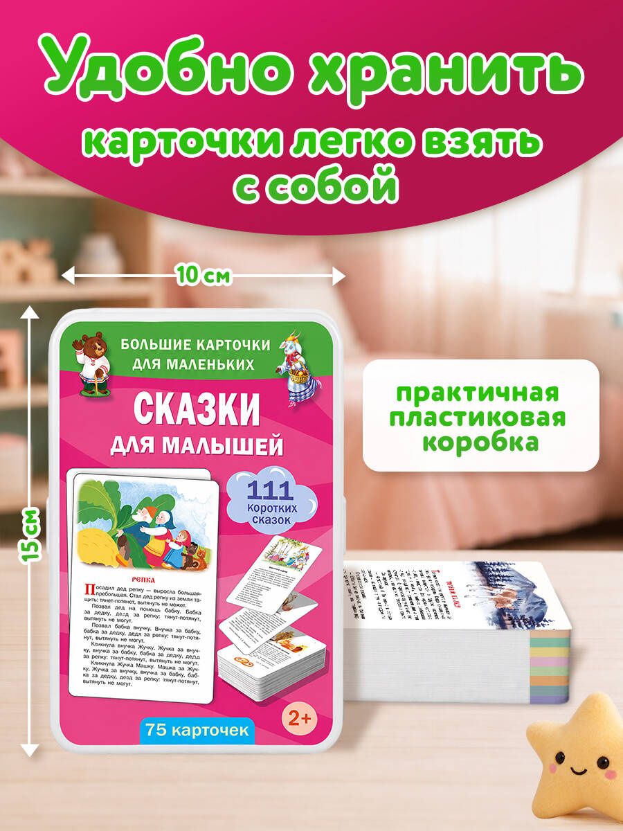 Сказки для малышей. 75 карточек