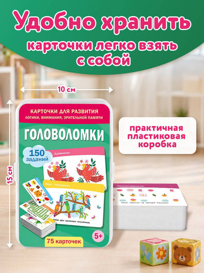 Головоломки. 75 карточек