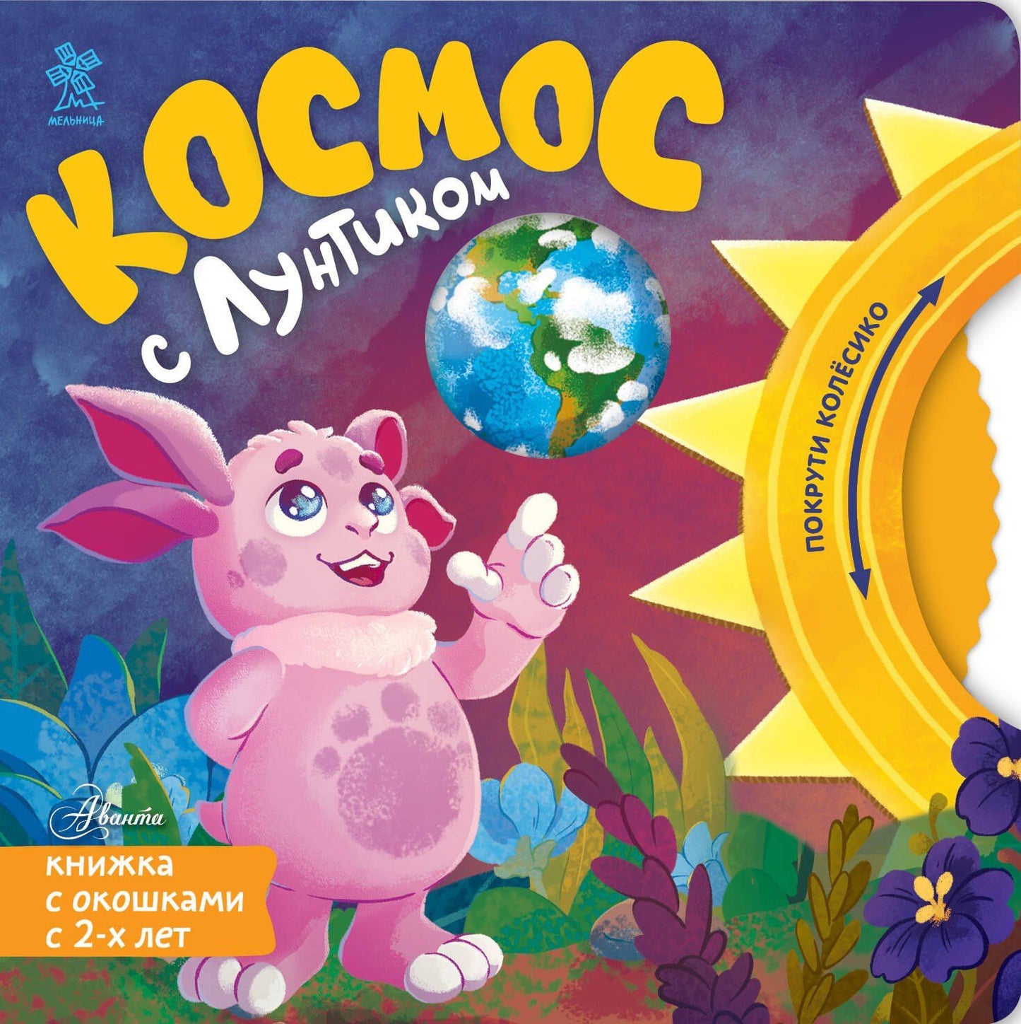 Екатерина Авсянникова: Космос с Лунтиком. Книжка-вырубка с окошками и колесиком