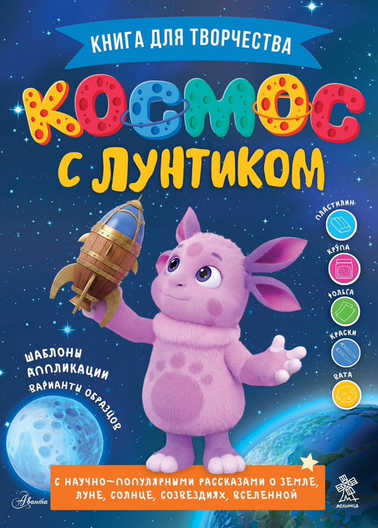 Екатерина Авсянникова: Космос с Лунтиком. Книга для творчества