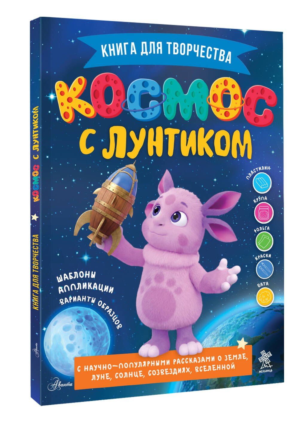 Екатерина Авсянникова: Космос с Лунтиком. Книга для творчества