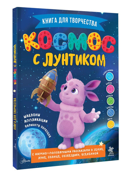 Екатерина Авсянникова: Космос с Лунтиком. Книга для творчества