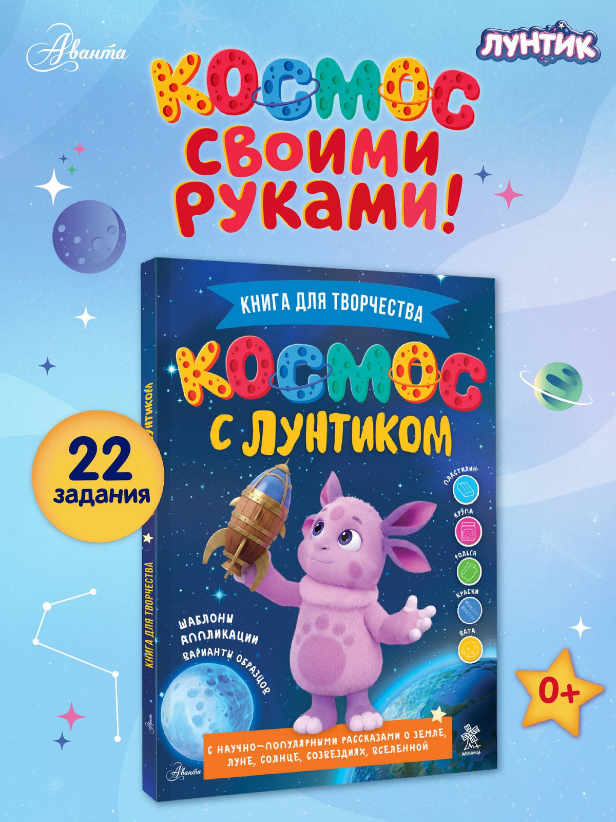 Екатерина Авсянникова: Космос с Лунтиком. Книга для творчества