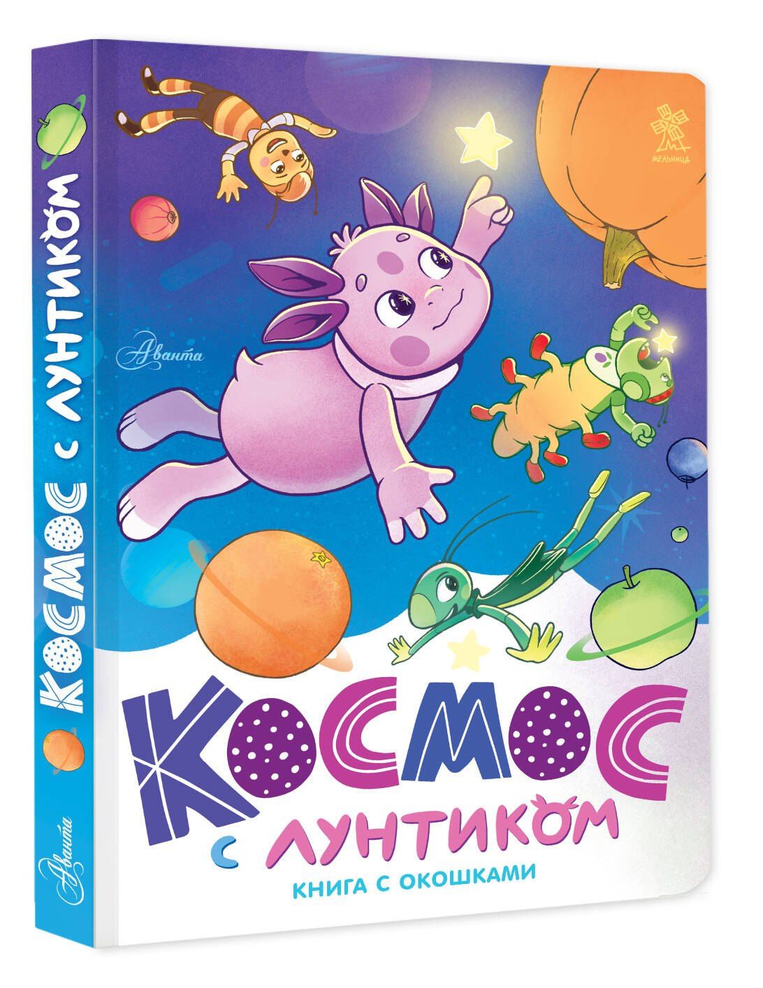 Екатерина Авсянникова: Космос с Лунтиком. Книга с окошками