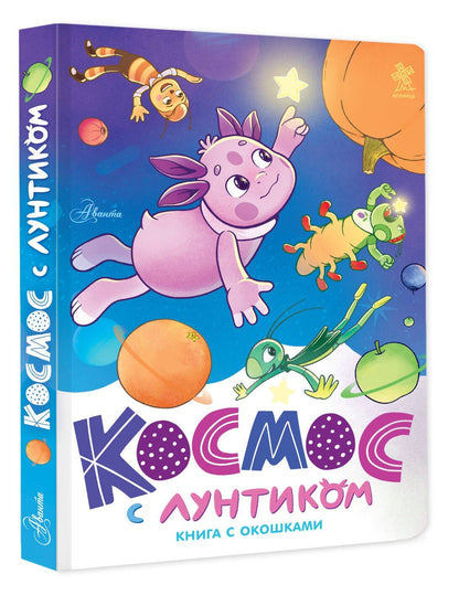 Екатерина Авсянникова: Космос с Лунтиком. Книга с окошками