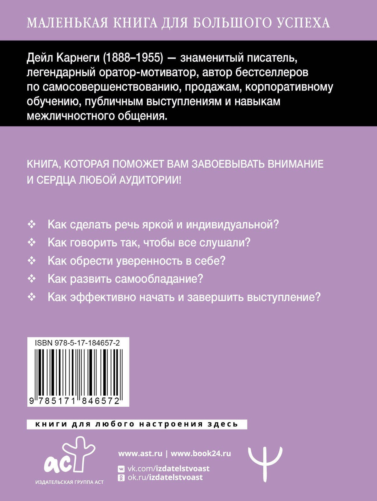 Дейл Карнеги: Как выработать уверенность в себе и научиться убеждать других. Быстрый курс, который поможет стать душой компании и мастером переговоров