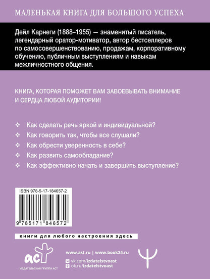 Дейл Карнеги: Как выработать уверенность в себе и научиться убеждать других. Быстрый курс, который поможет стать душой компании и мастером переговоров