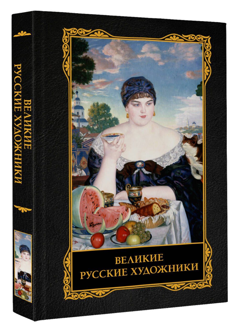 Великие русские художники