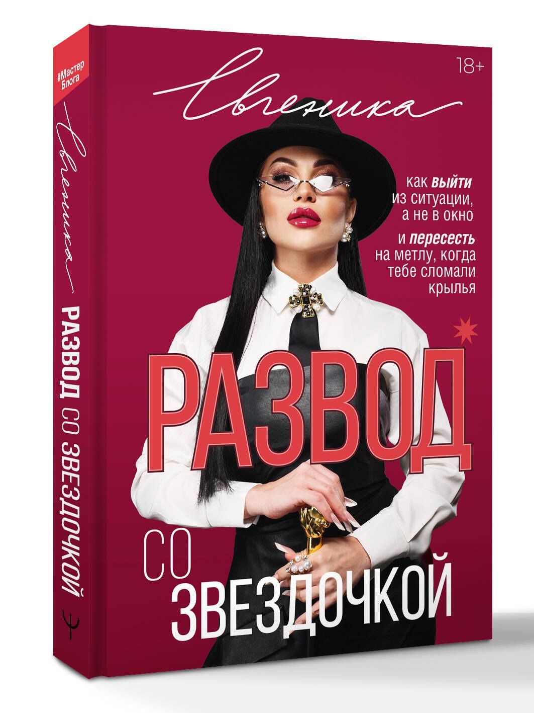 Евгеника: Развод со звездочкой: как выйти из ситуации, а не в окно и пересесть на метлу, когда тебе сломали крылья
