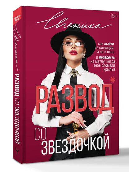 Евгеника: Развод со звездочкой: как выйти из ситуации, а не в окно и пересесть на метлу, когда тебе сломали крылья