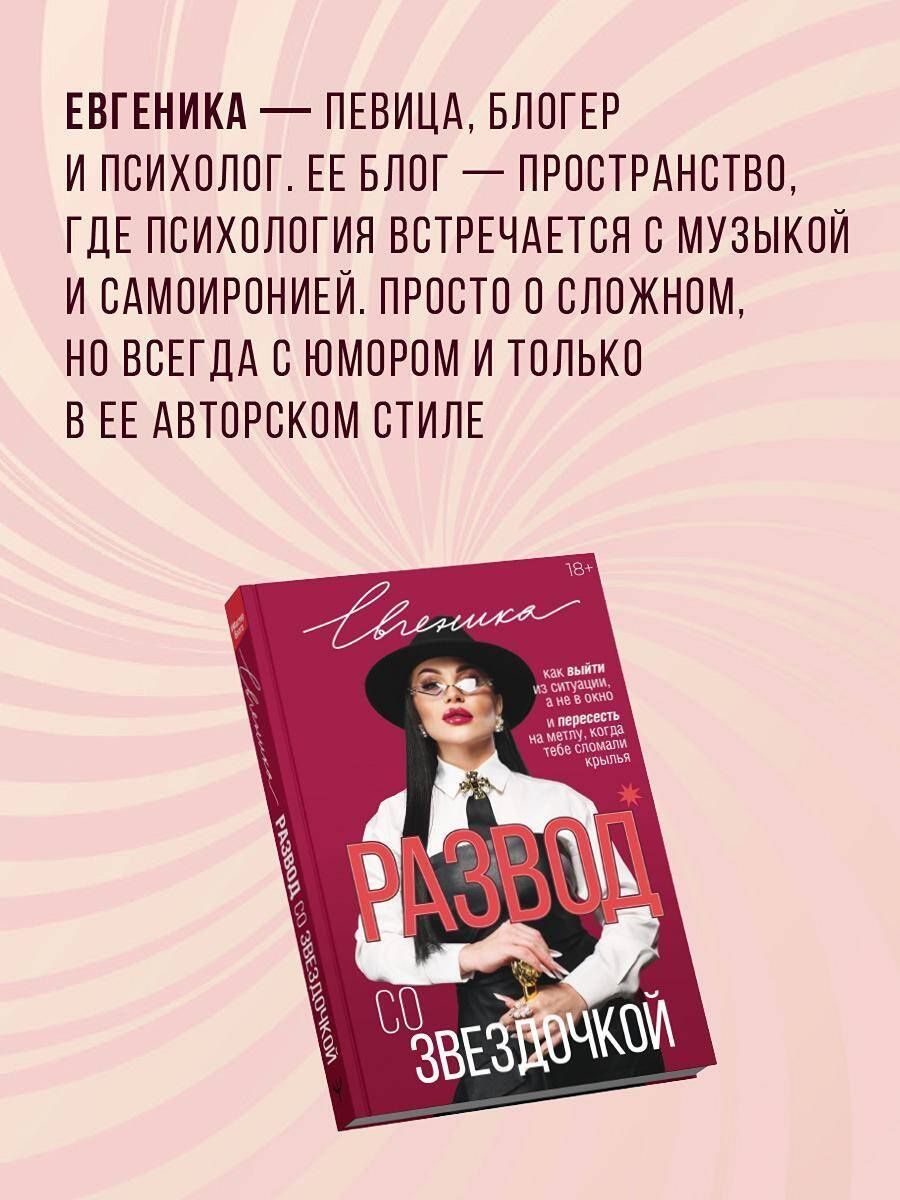 Евгеника: Развод со звездочкой: как выйти из ситуации, а не в окно и пересесть на метлу, когда тебе сломали крылья