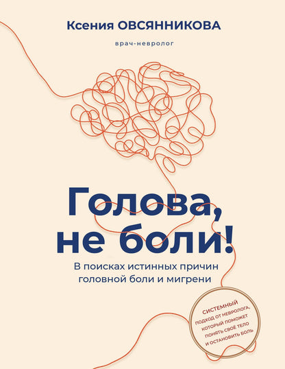 Ксения Овсянникова: Голова, не боли! В поисках истинных причин головной боли и мигрени