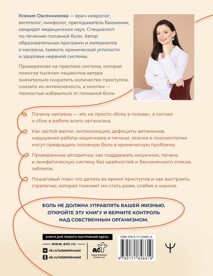 Ксения Овсянникова: Голова, не боли! В поисках истинных причин головной боли и мигрени