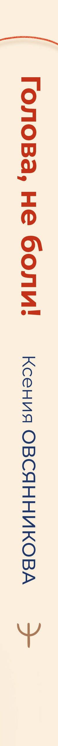 Ксения Овсянникова: Голова, не боли! В поисках истинных причин головной боли и мигрени