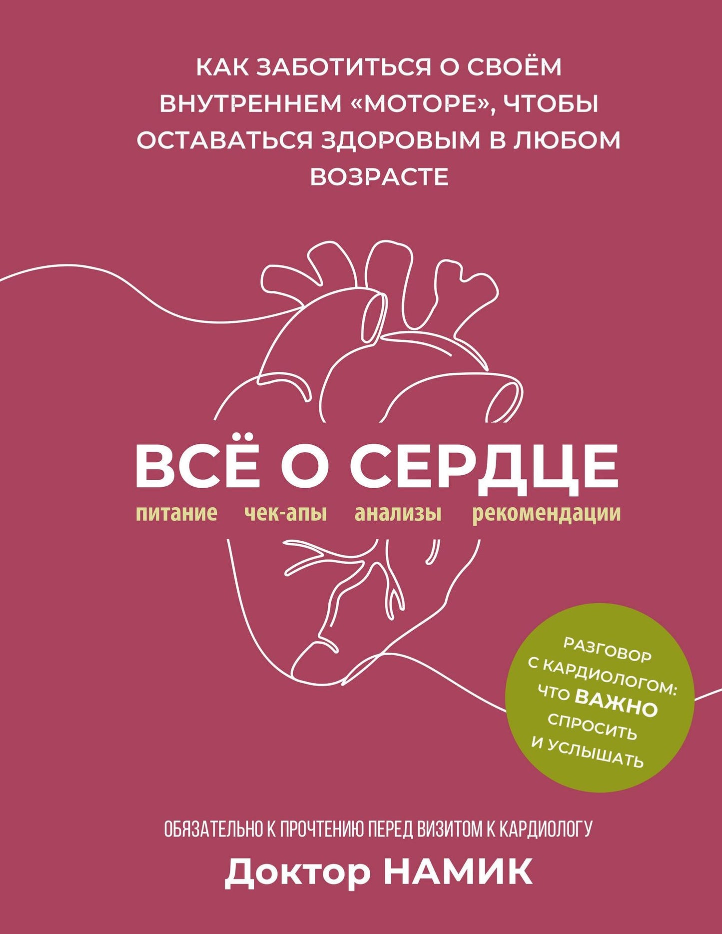 Доктор Намик: Все о сердце. Как заботиться о своём внутреннем «моторе», чтобы оставаться здоровым в любом возрасте
