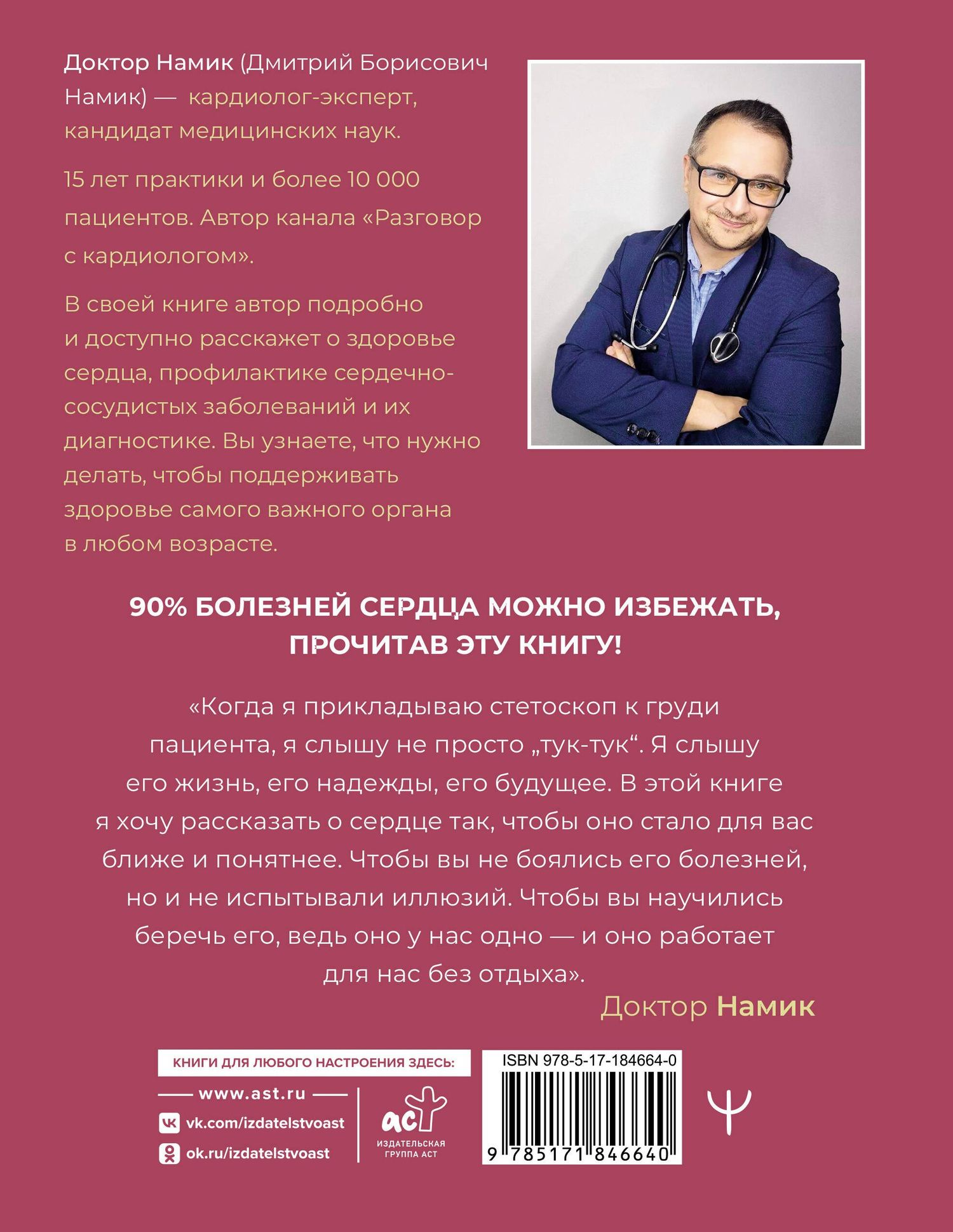 Доктор Намик: Все о сердце. Как заботиться о своём внутреннем «моторе», чтобы оставаться здоровым в любом возрасте