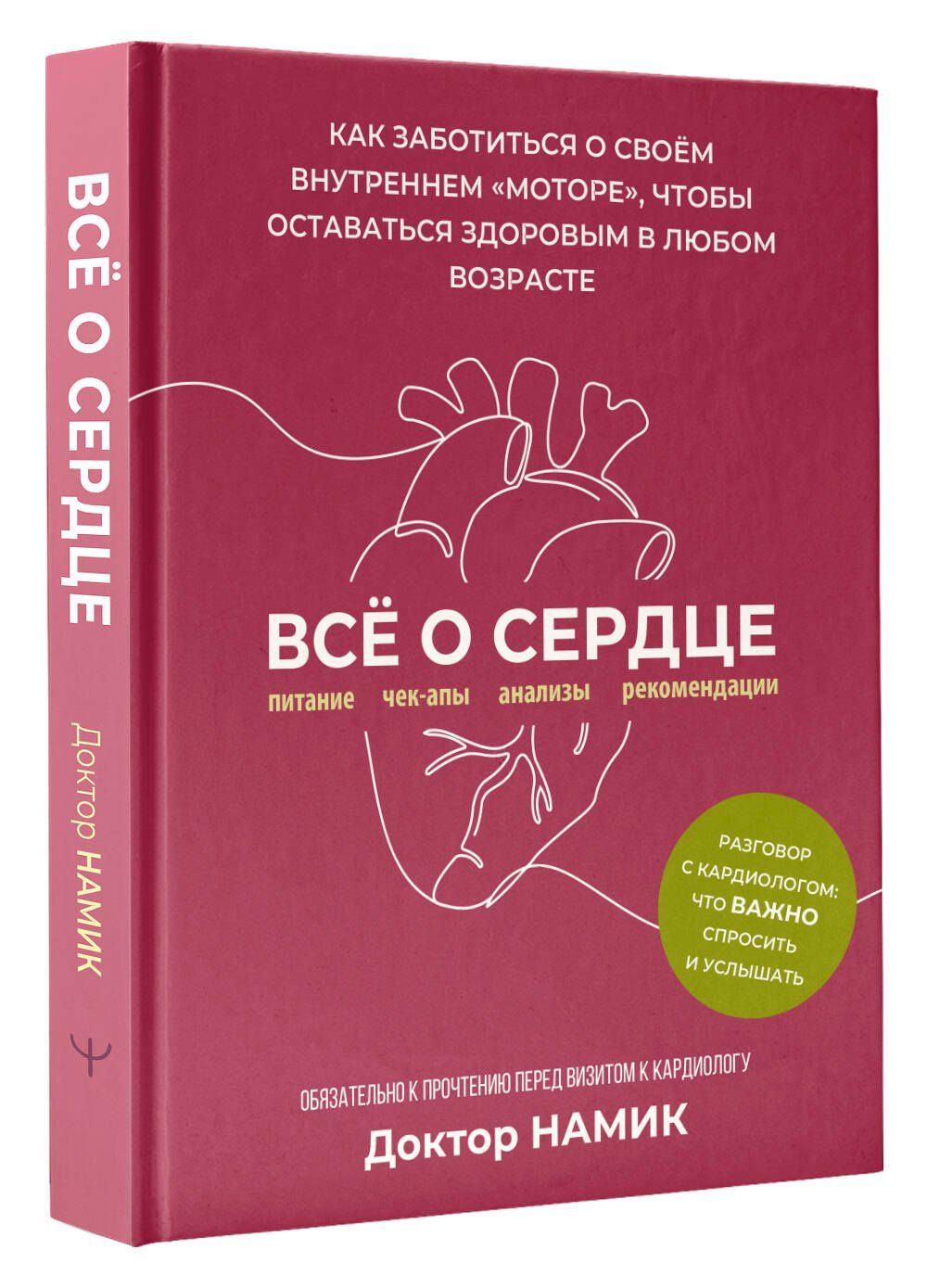 Доктор Намик: Все о сердце. Как заботиться о своём внутреннем «моторе», чтобы оставаться здоровым в любом возрасте