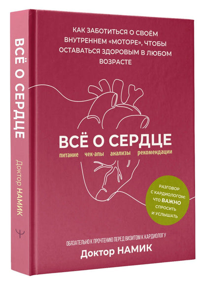 Доктор Намик: Все о сердце. Как заботиться о своём внутреннем «моторе», чтобы оставаться здоровым в любом возрасте