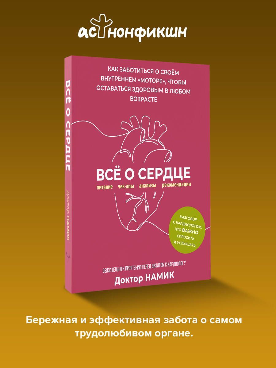 Доктор Намик: Все о сердце. Как заботиться о своём внутреннем «моторе», чтобы оставаться здоровым в любом возрасте