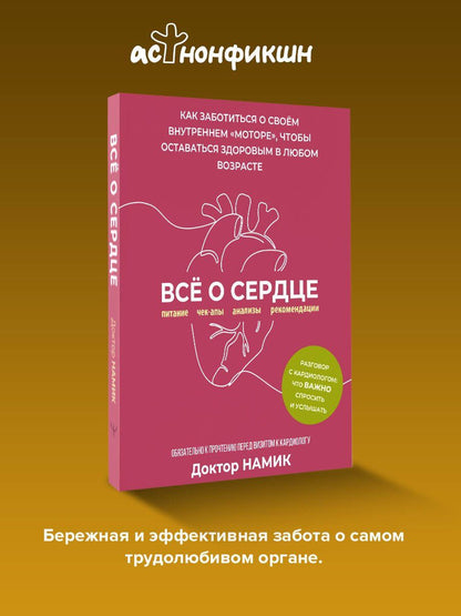Доктор Намик: Все о сердце. Как заботиться о своём внутреннем «моторе», чтобы оставаться здоровым в любом возрасте