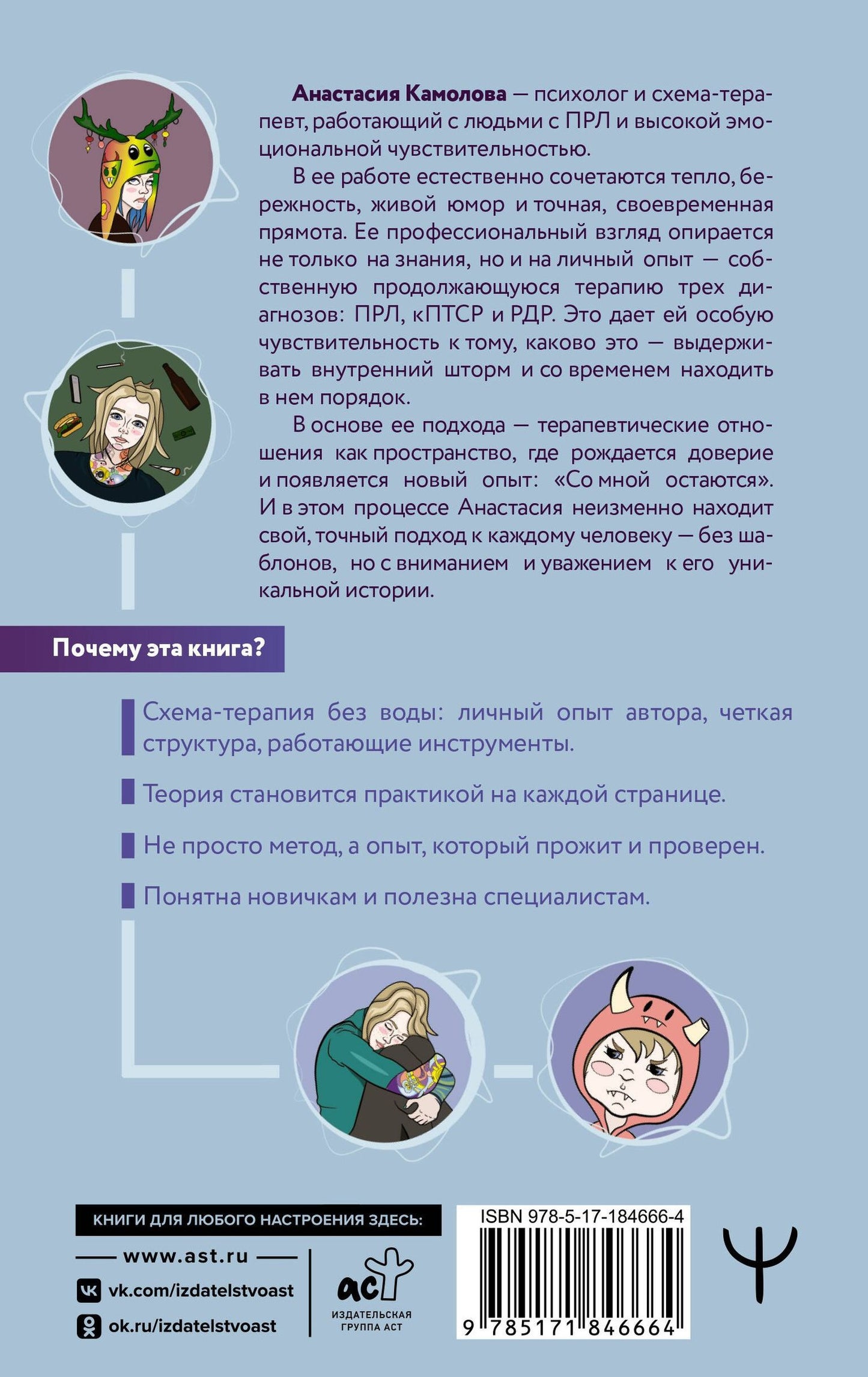 Анастасия Камолова: Помири меня с собой. Схема-терапия. Когда травма диктует, как жить