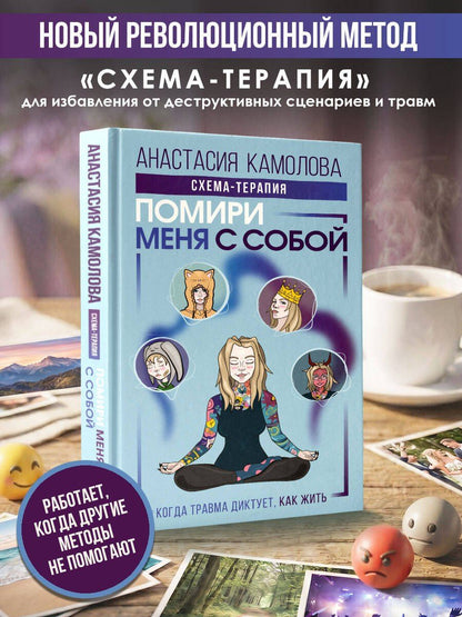 Анастасия Камолова: Помири меня с собой. Схема-терапия. Когда травма диктует, как жить
