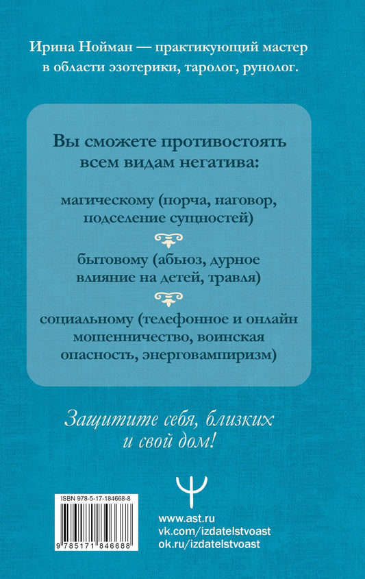 Ирина Нойман: Защитная магия. Мощные обряды и техники от негативных энергий