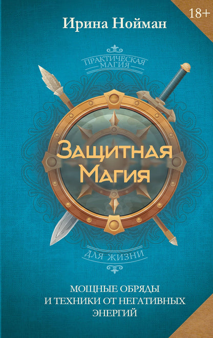 Нойман Ирина: Защитная магия. Мощные обряды и техники от негативных энергий