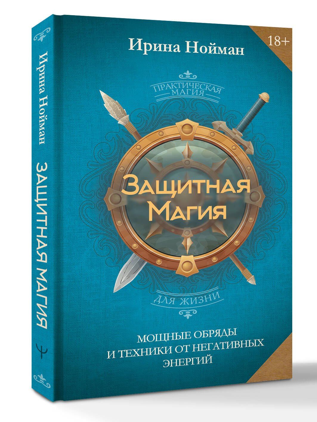 Нойман Ирина: Защитная магия. Мощные обряды и техники от негативных энергий