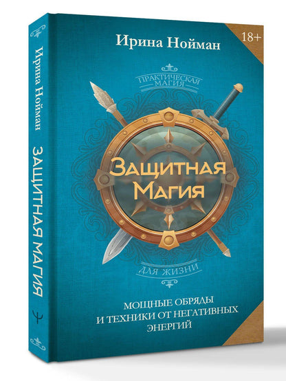 Нойман Ирина: Защитная магия. Мощные обряды и техники от негативных энергий