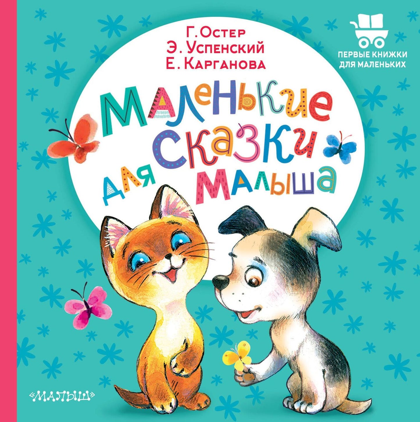Эдуард Успенский: Маленькие сказки для малыша