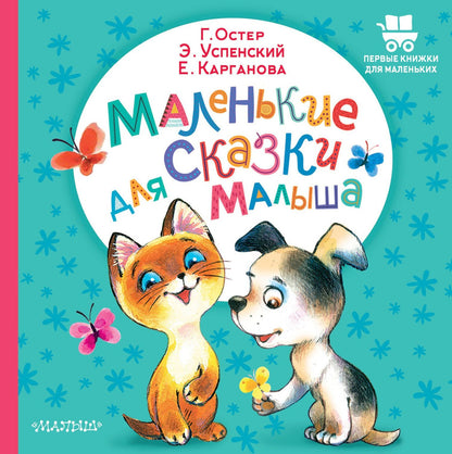 Эдуард Успенский: Маленькие сказки для малыша