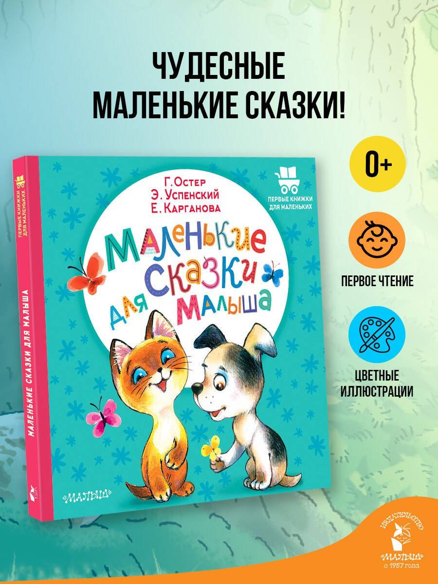 Эдуард Успенский: Маленькие сказки для малыша
