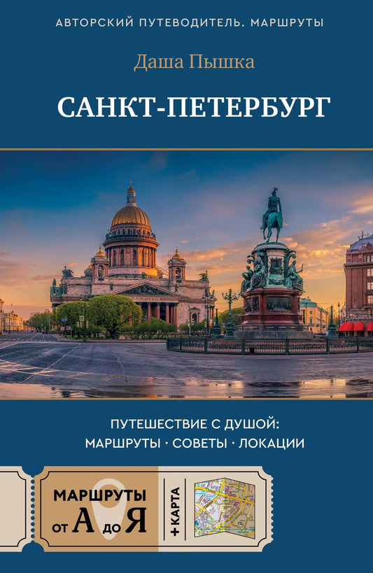 Даша Пышка: Санкт-Петербург. Путешествие с душой: маршруты, советы, локации