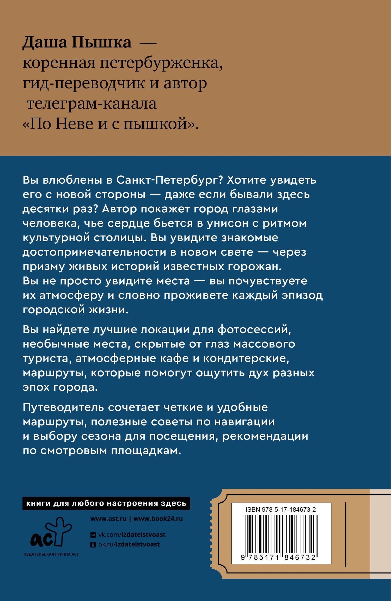 Даша Пышка: Санкт-Петербург. Путешествие с душой: маршруты, советы, локации